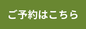 ご予約はこちら