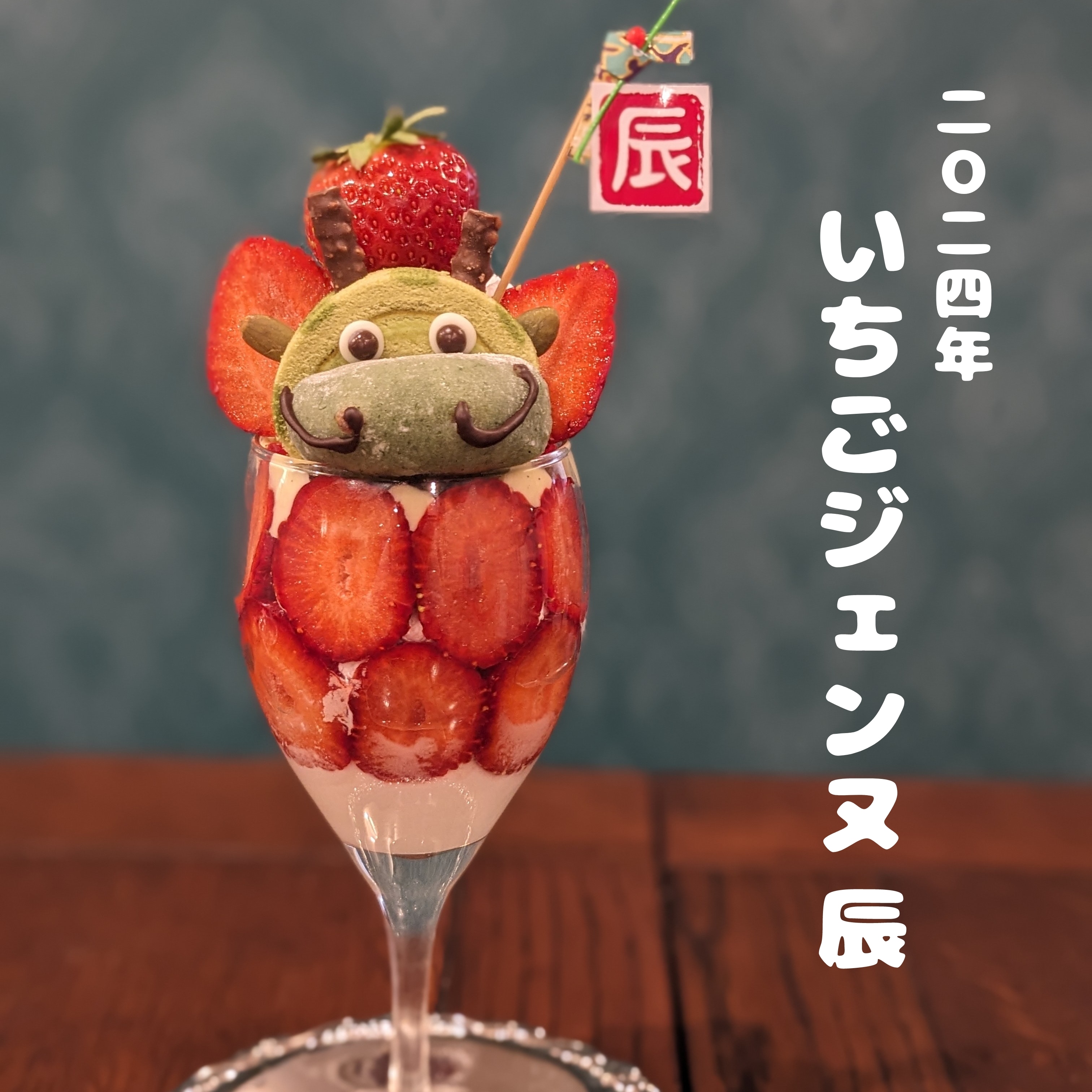 ②　いちごパフェ☆ XEX WEST ＜イタリアン＞【ブッフェ】国産苺のスイーツ×40種以上